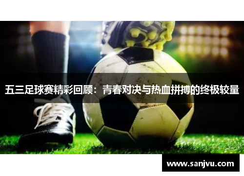 五三足球赛精彩回顾：青春对决与热血拼搏的终极较量