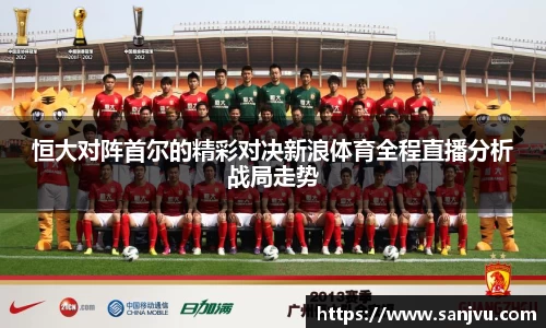 必一恒大对阵首尔的精彩对决新浪体育全程直播分析战局走势