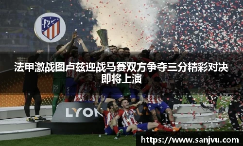 必一法甲激战图卢兹迎战马赛双方争夺三分精彩对决即将上演