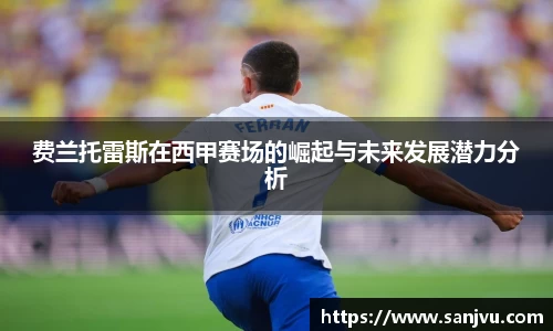 必一费兰托雷斯在西甲赛场的崛起与未来发展潜力分析