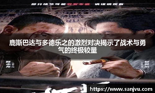 必一鹿斯巴达与多德乐之的激烈对决揭示了战术与勇气的终极较量