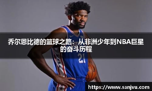 必一乔尔恩比德的篮球之路：从非洲少年到NBA巨星的奋斗历程