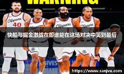 必一快船与掘金激战在即谁能在这场对决中笑到最后